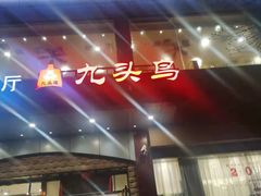 门面-九头鸟酒家(四道口店)