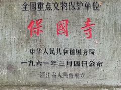 -宁波市保国寺古建筑博物馆