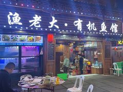 -渔老大·有机鱼馆·老字号(古城店)