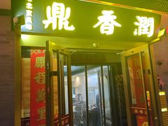 -鼎香润(什刹海德胜门店)