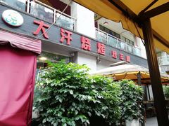 门面-大汗烧烤滩羊馆(清水河公园店)