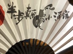 -先启半步颠小酒馆(万风新天地店)