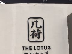 -几荷·恰似故人来(秀水广场店)