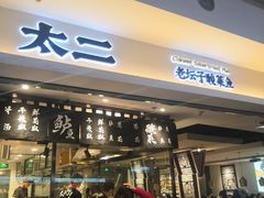 门面-太二酸菜鱼(正大广场店)