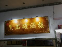 门面-黑石礁酒楼·海鲜(黑石礁店)