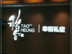 门面-稻香酒家·34年老字号·港式粤菜(侨光店)