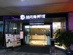 android_upload_pic-拾贝海鲜馆（海鲜粤菜）(花果园店)