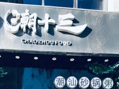 门面-潮十三潮汕砂锅粥(高新四路大都荟店)