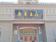 -库车王府