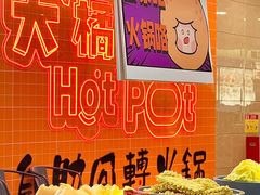 -大橘元自助回转火锅(天河新天地店)