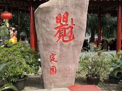-定园