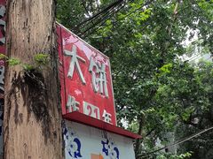 -安工大饼庞家肉饼