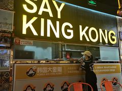 门面-韩国大金刚烤肉·料理(印象城店)