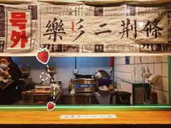 -乐乐姐超级土豆(中关村5号店)