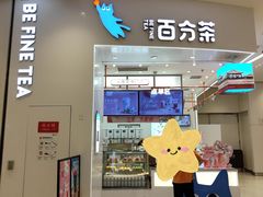-百分茶(苏州中心商场店)