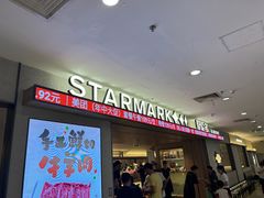 -星伦多自助料理·涮烤一体(江桥万达店)