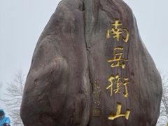 -南岳衡山风景名胜区