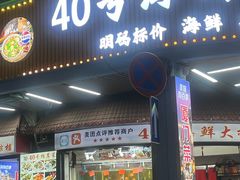 -40号厦门海鲜大排档(中山路店)