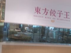 -东方饺子王(和平里店)