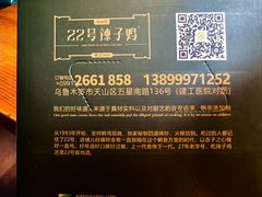 -柴窝堡22号辣子鸡·传承新疆菜