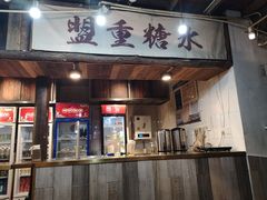 门面-盟重烧烤(东瓜山创始店)
