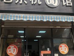 门面-老余杭面馆