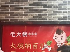 -毛大碗西府削筋面(土门店)