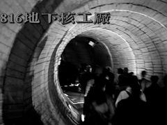 -816工程景区