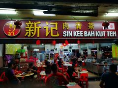 -新记肉骨茶