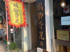 门面-鸡脚旮旯平江路店