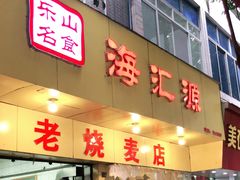 门面-海汇源老烧麦店(东大街总店)