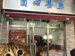 门面-蘭心餐厅(进贤路店)