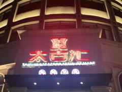 -太古汇海鲜姿造(延寿店)