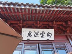 -韬光茶庵
