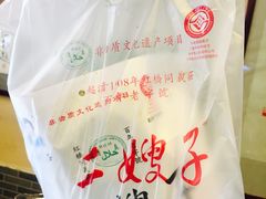 -清真·二嫂子煎饼果子(鼓楼旗舰形象店)