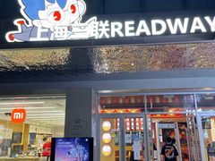 门面-上海三联书店READWAY(华中首店)
