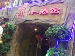 -醉小酒馆·川菜·江湖菜·重庆菜(观音桥旗舰店)