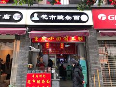 门面-花市豌杂面(民生路店)