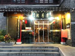 -留芳·文旅古月楼(老街店)