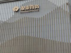 -银泰百货(北京大红门店)