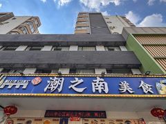 -潮之南·潮汕菜·鱼仔档(南山店)