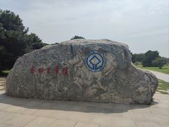 -秦始皇帝陵博物院-丽山园