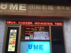 -UME影城(南京1912店)