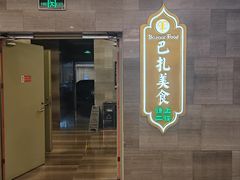 -巴扎美食·新疆菜·西域歌舞表演餐厅(新疆大厦店)