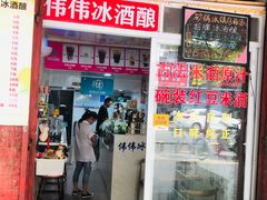 -伟伟冰酒酿(一中店)