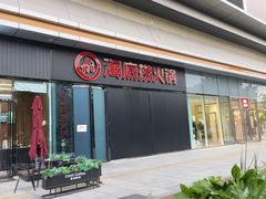 -海底捞火锅(高新万达广场店)