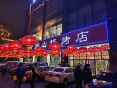 -金刚山烧烤(中山路店)