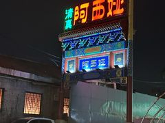 -阿西娅食府(中关村店)