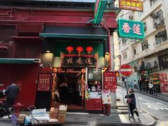 -香港蓮香樓(中環店)