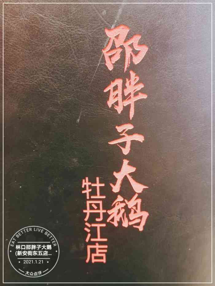 林口邵胖子大鹅(新安街东五店)